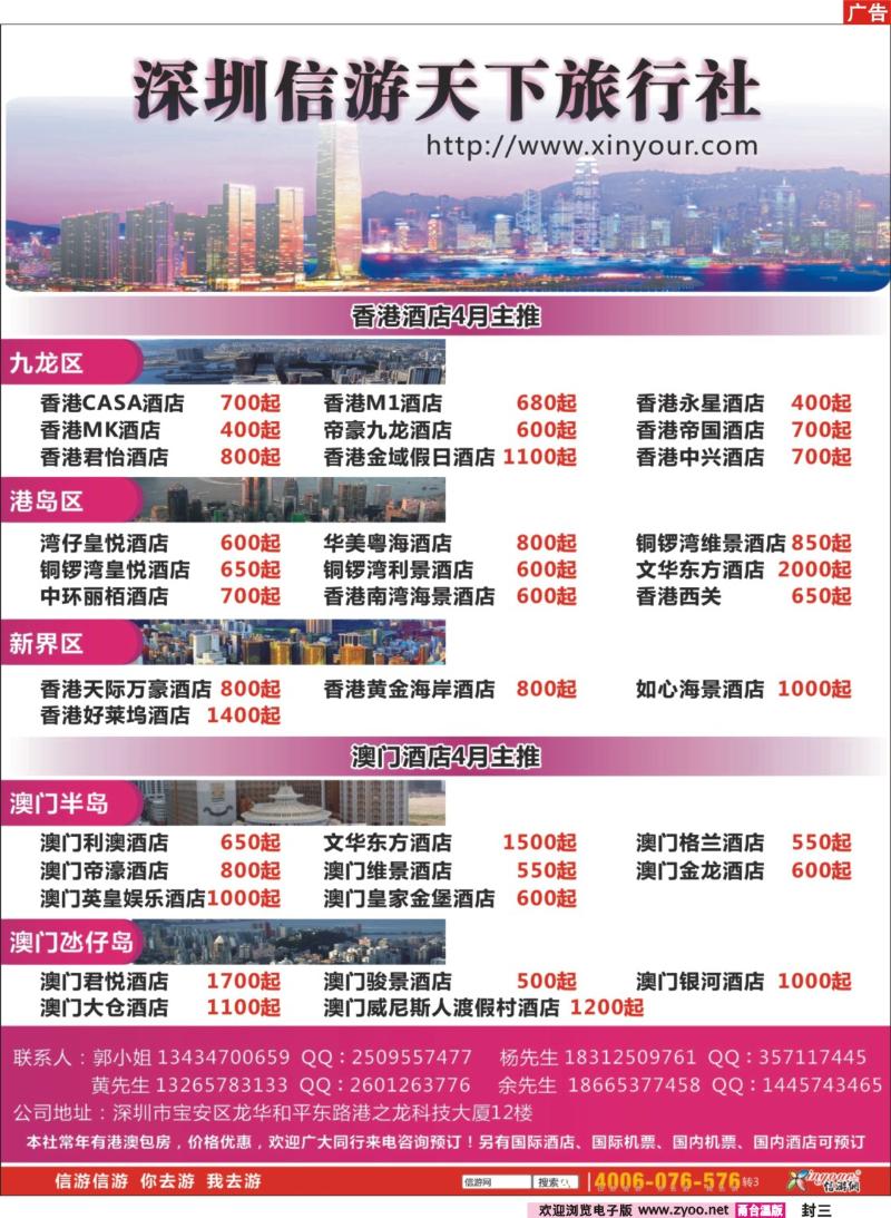 封三  信游天下旅行社-港澳酒店预订