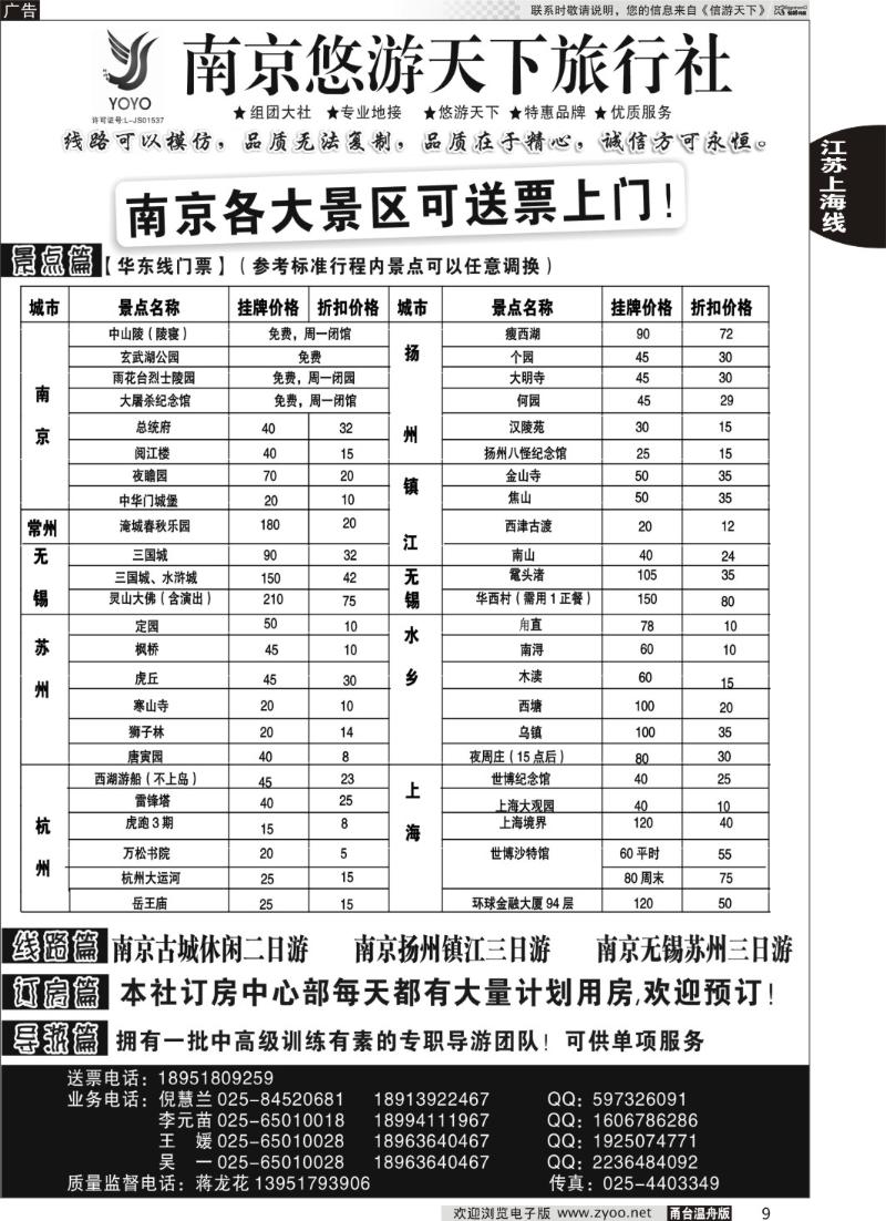 9 南京悠游天下旅行社--宁、镇、扬、华东专业地接01