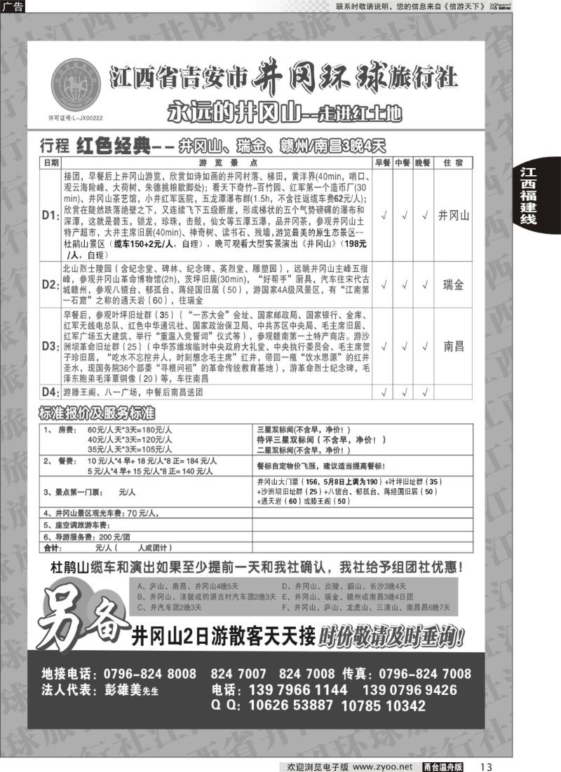13 吉安市井冈环球旅行社