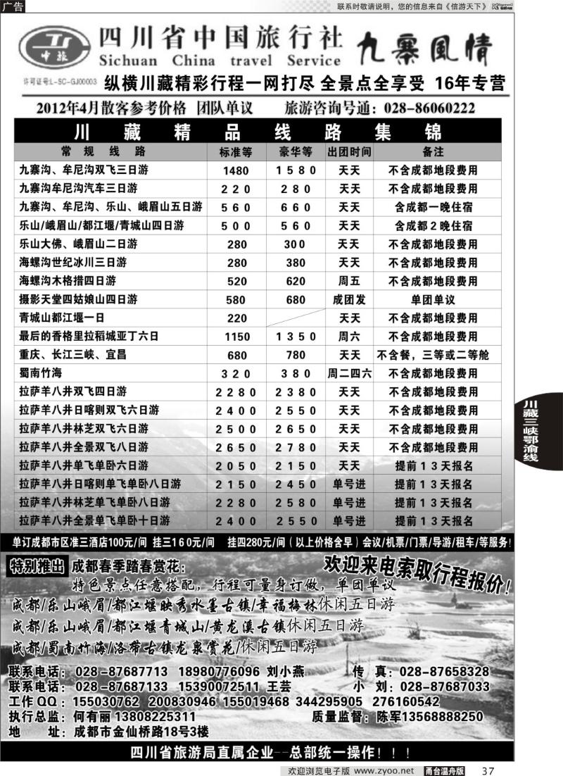 37 四川省中国旅行社