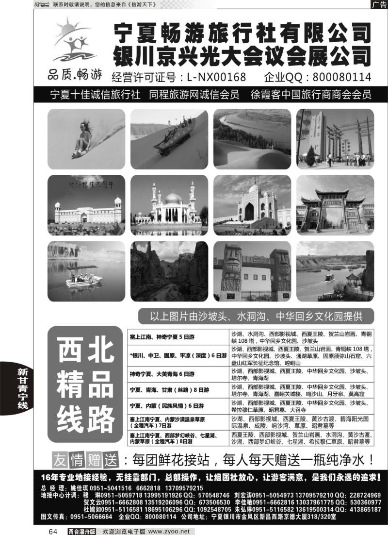 64 宁夏畅游旅行社