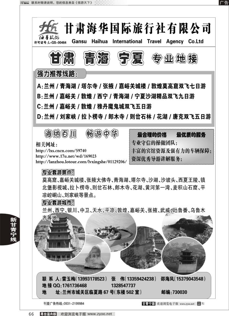 66 甘肃 青海 宁夏专业地接（甘肃海华旅行社）