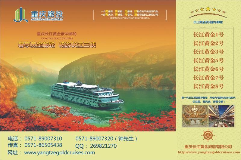 封面拉页  三峡顶级邮轮长江黄金系列