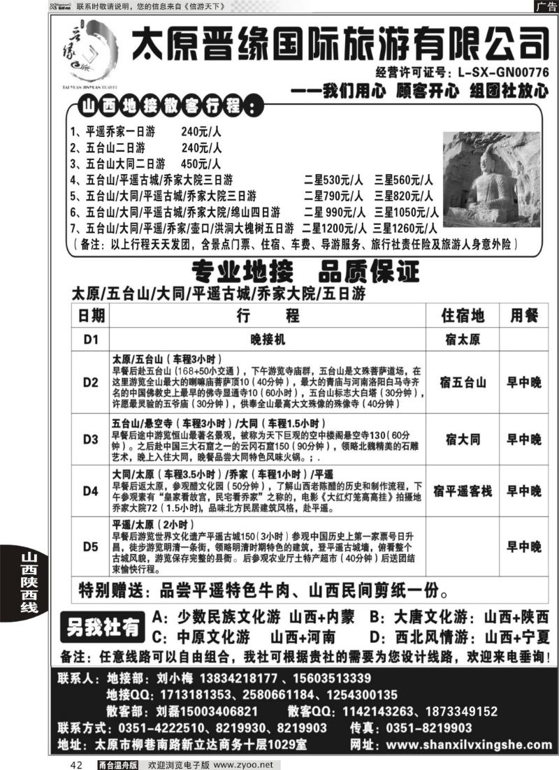 42 太原晋缘国际旅游有限公司