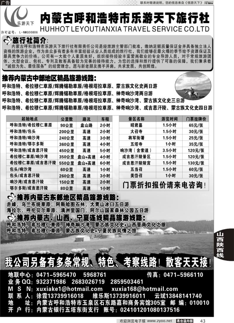 43 内蒙古呼和浩特市乐游天下旅行社