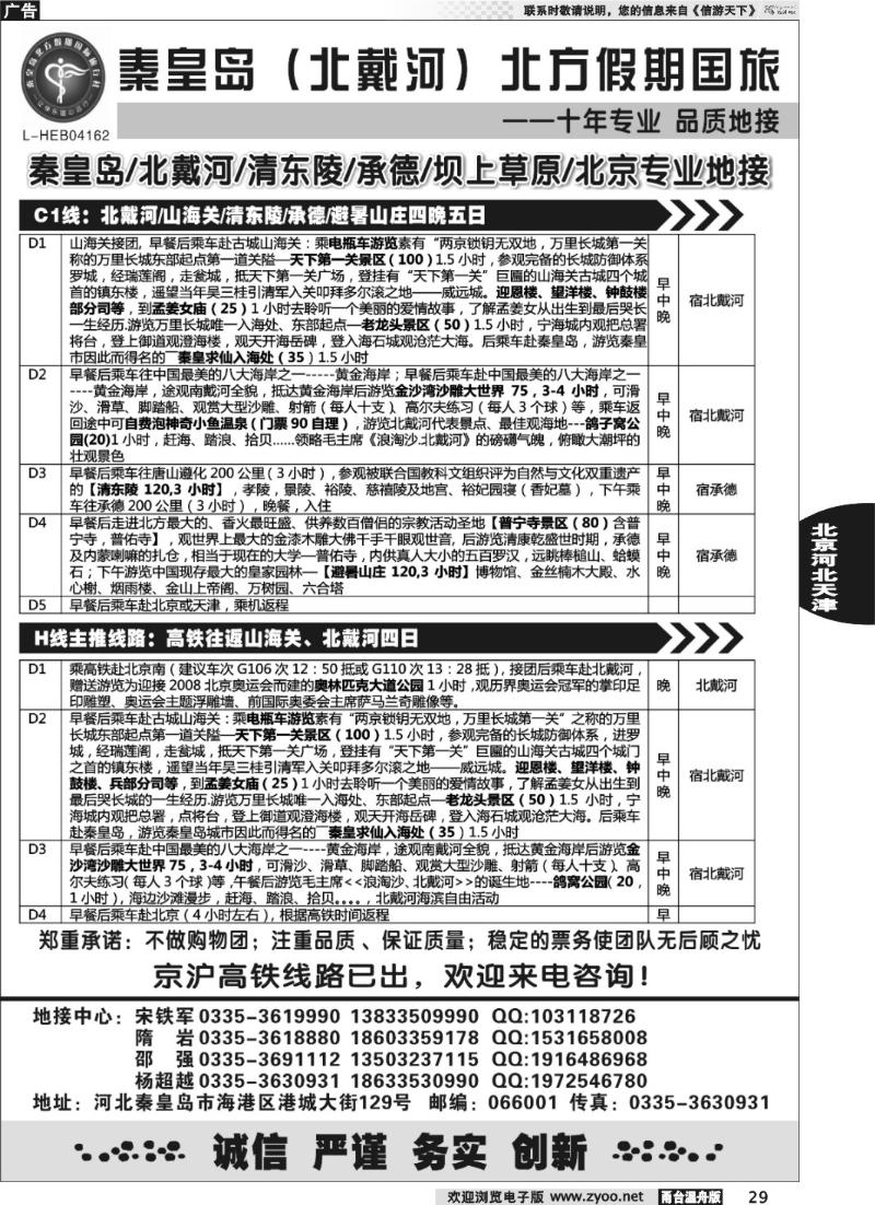 29 秦皇岛北方假期国旅●北戴河●承德●西柏坡大河北地接