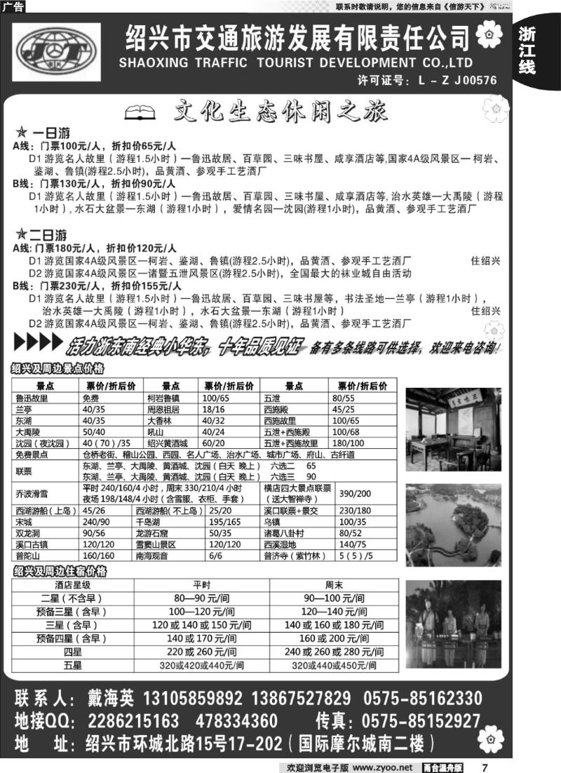 7 绍兴交通旅行社●戴海英
