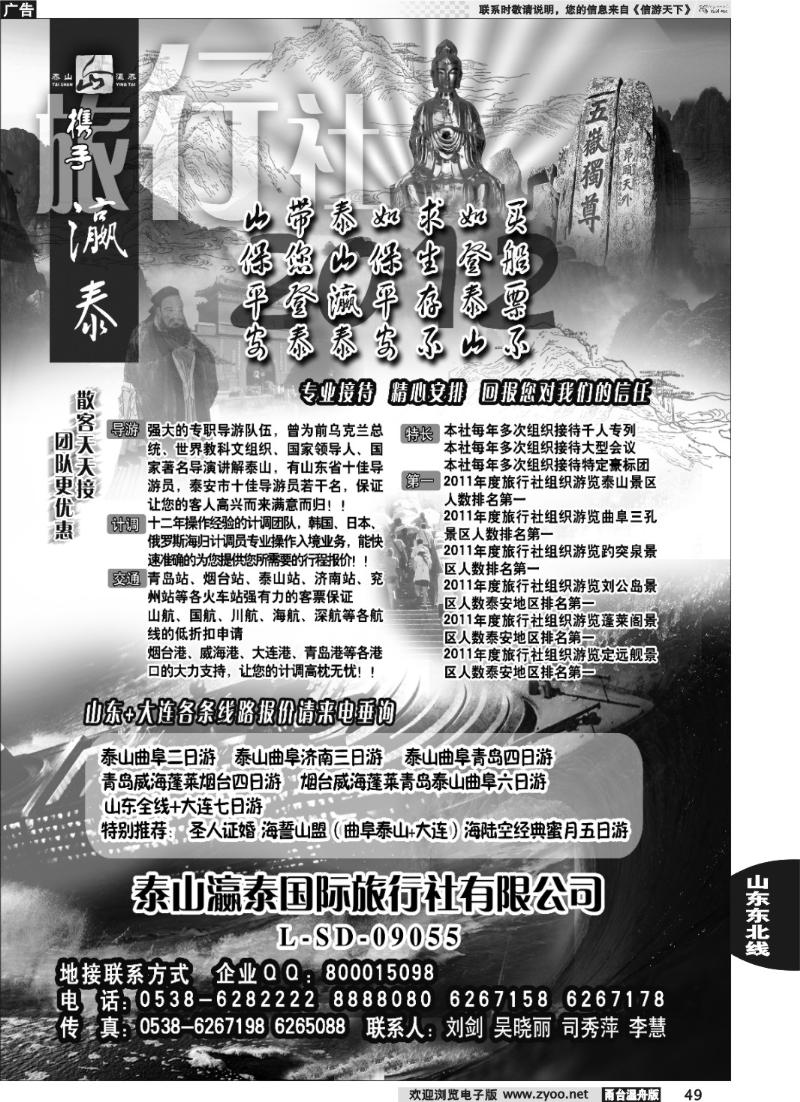 49 山东泰山瀛泰国际旅行社