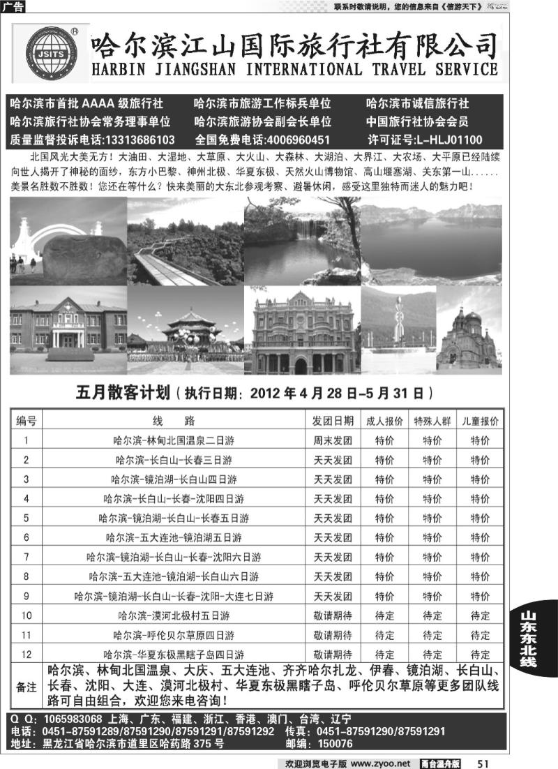 51 哈尔滨江山国际旅行社有限公司