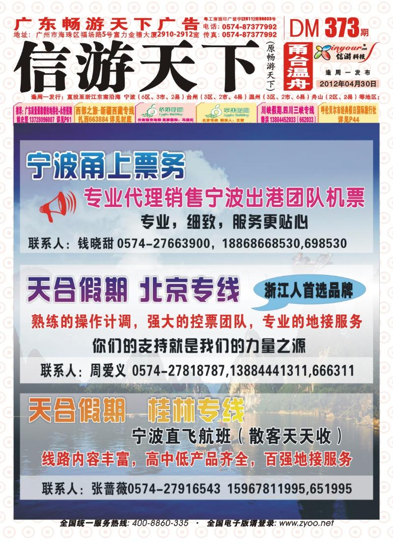 封面 宁波甬上票务、天合假期：北京专线、桂林专线
