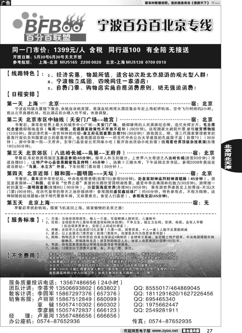 27 百分百北京专线