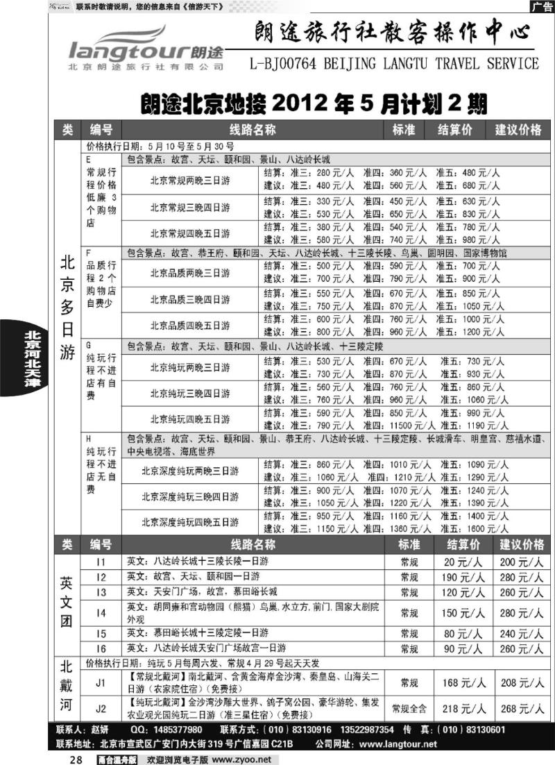 28 北京朗途旅行社