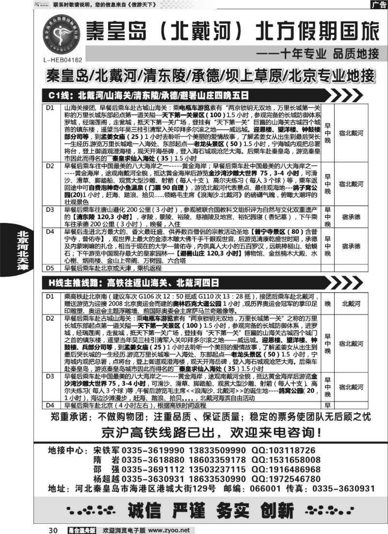 30 秦皇岛北方假期国旅●北戴河●承德●西柏坡大河北地接