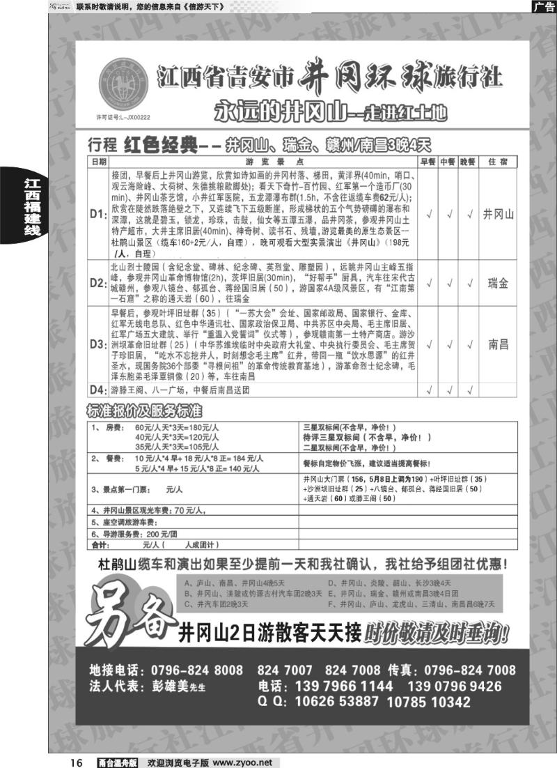 16 吉安市井冈环球旅行社