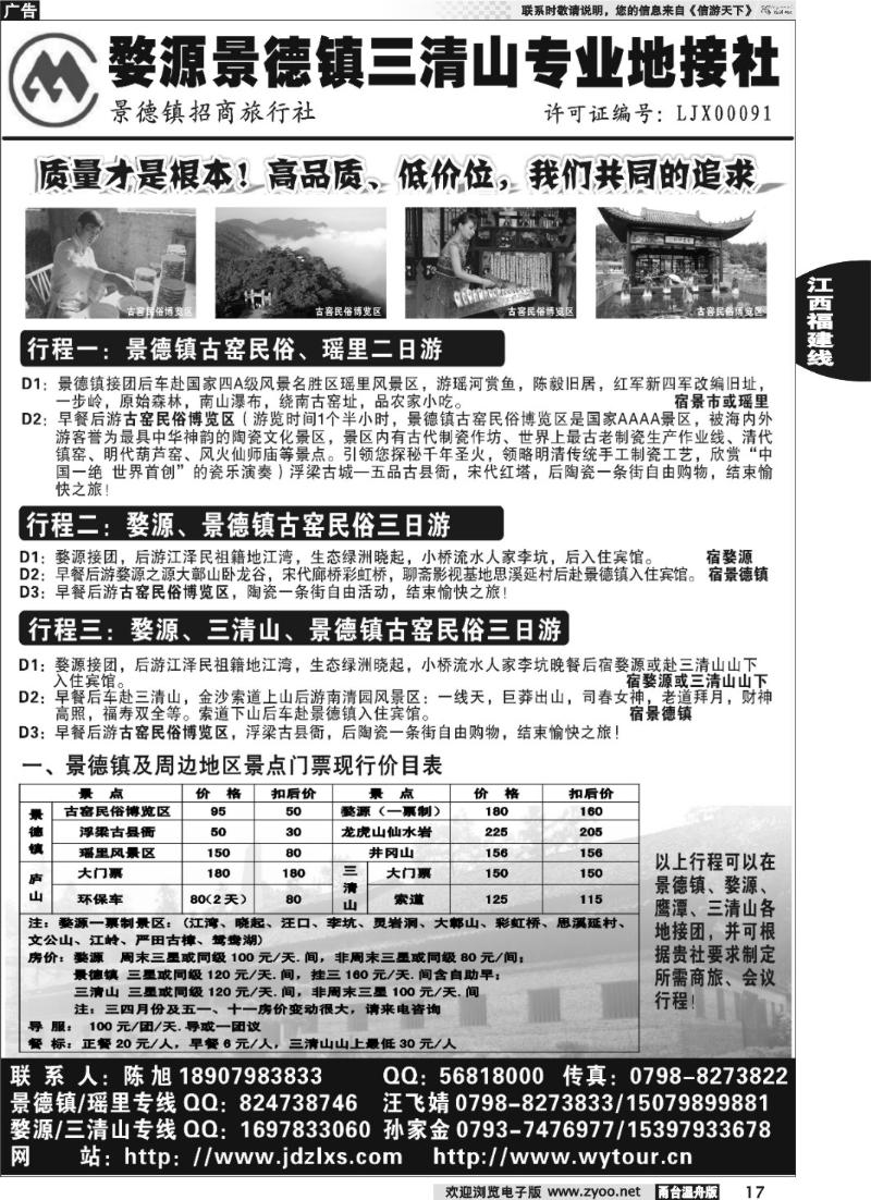 17 婺源、三清山、景德镇地接社
