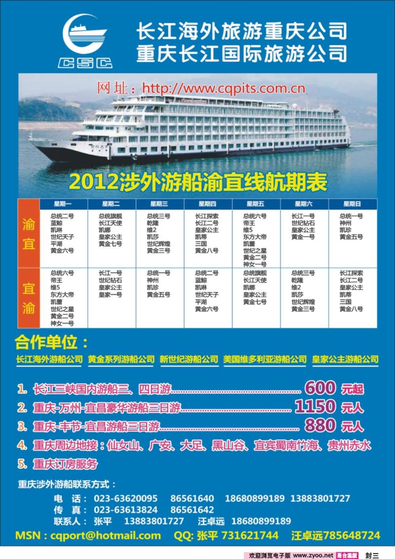 封三  长江国旅-三峡游船专线部
