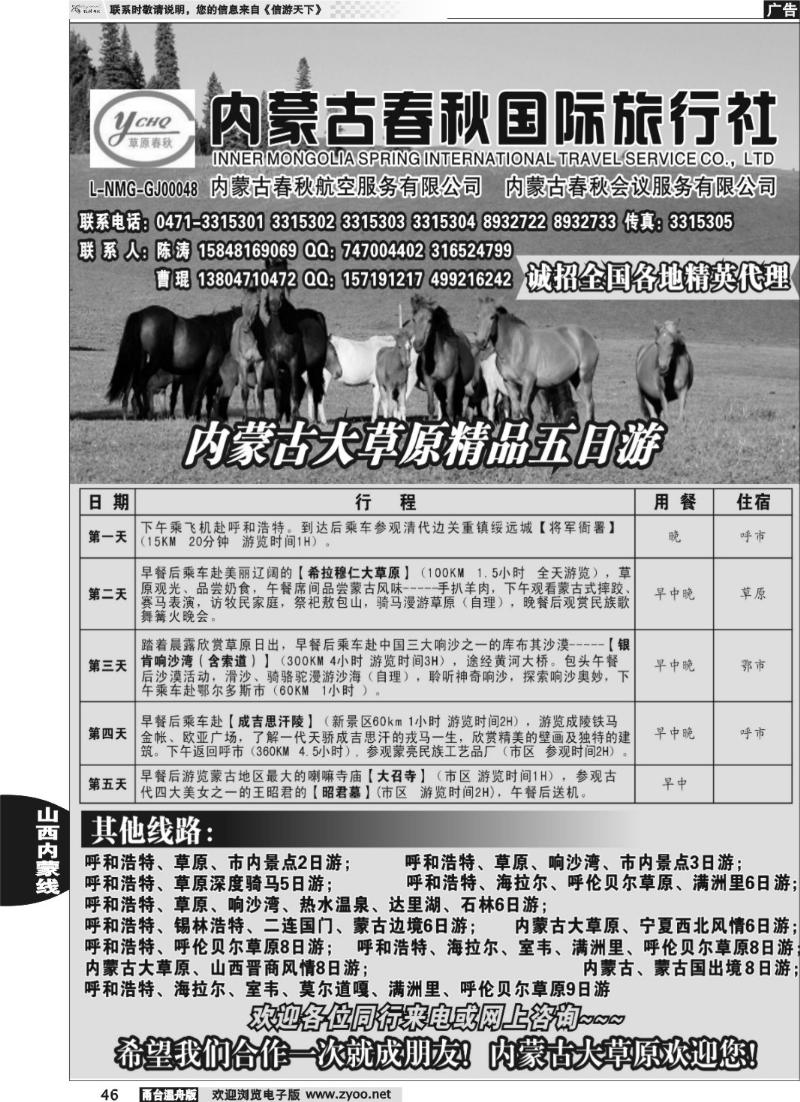 46 内蒙古春秋国际旅行社