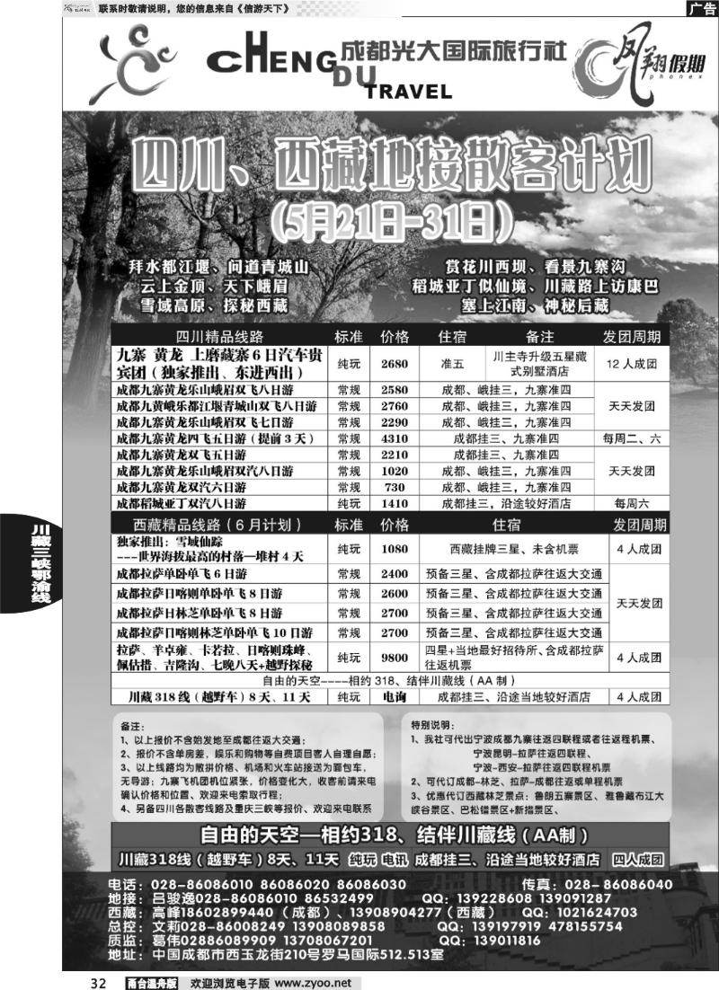 32 成都光大国际旅行社-凤翔假期-四川、西藏