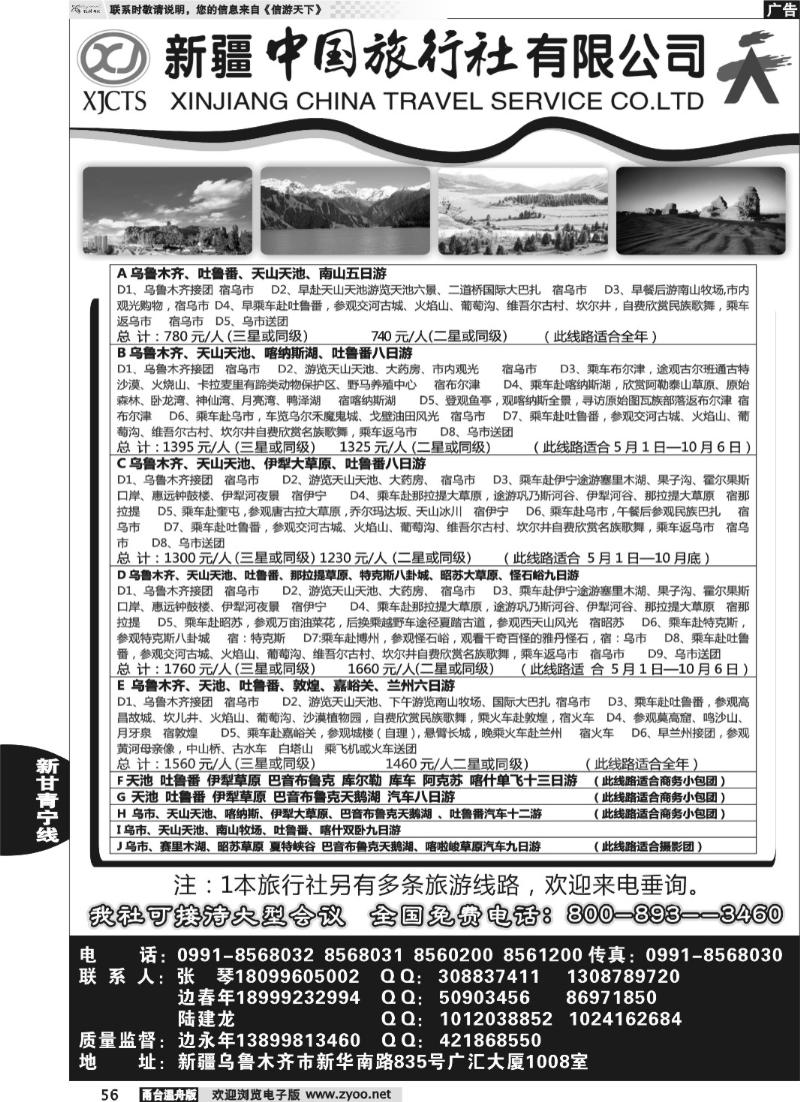 56 新疆中国旅行社有限公司