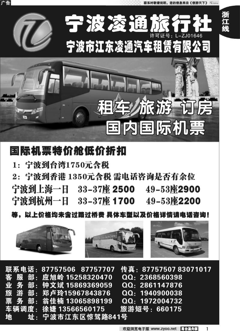 1 宁波凌通旅行社：租车、机票、旅游