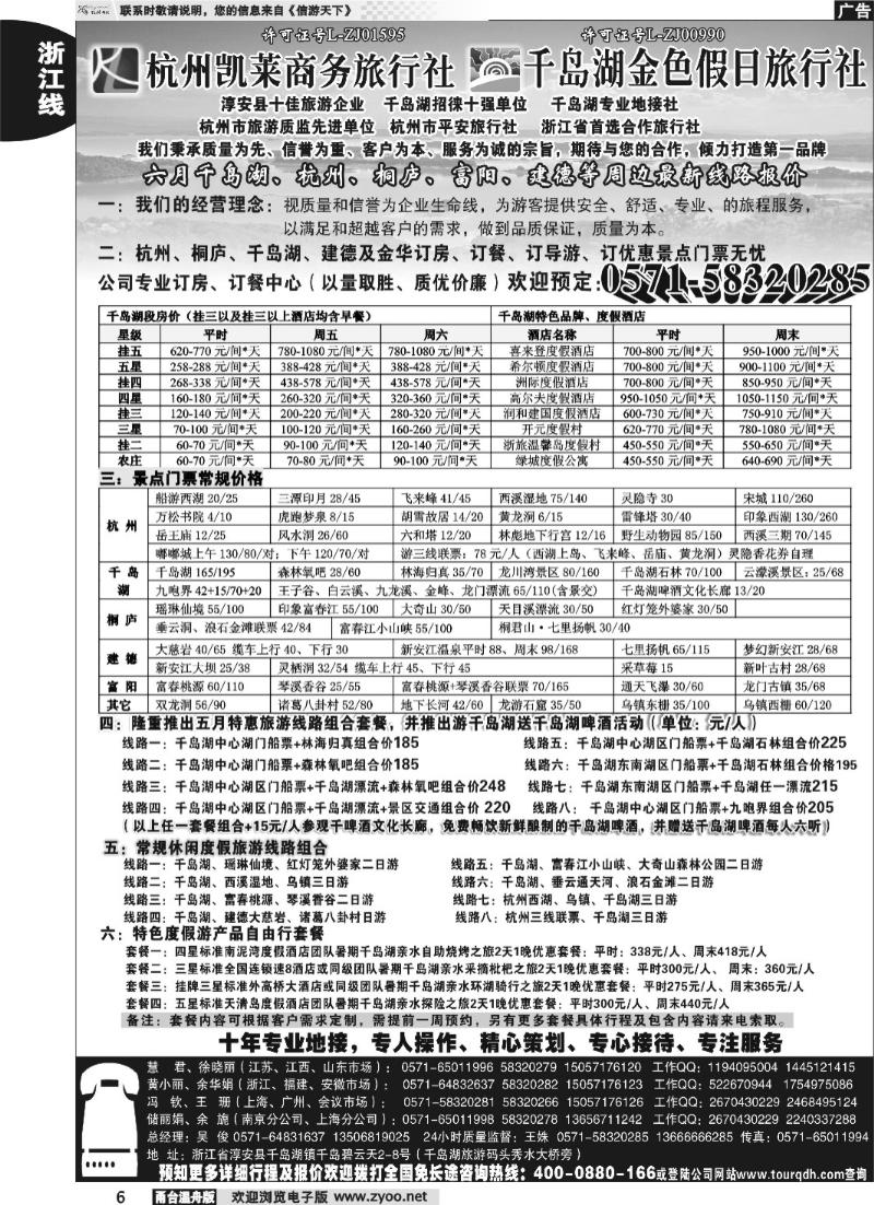 6 杭州凯莱商务旅行社千岛湖金色假日旅行社