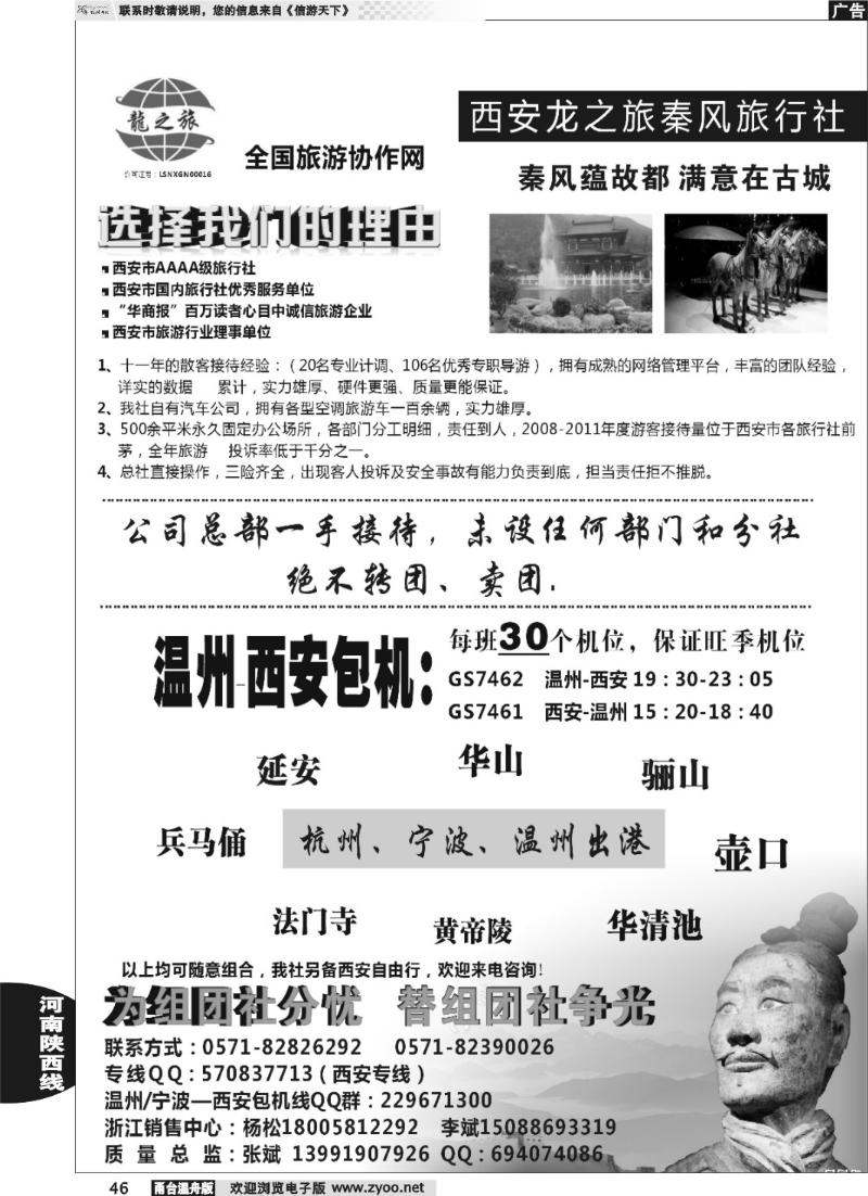 46 西安龙之旅秦风国际旅行社●宁波，温州销售中心