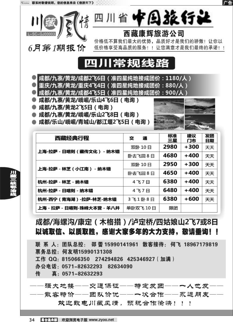 34 川藏风情-四川省中国旅行社·西藏康辉旅游
