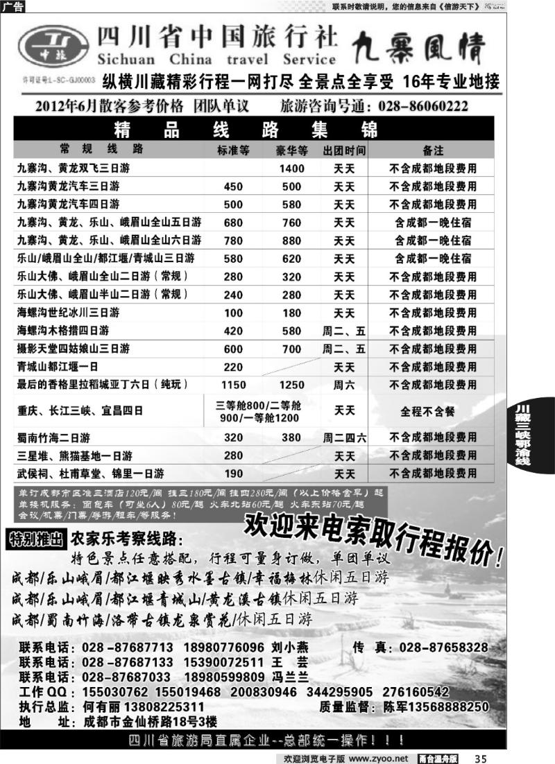 35 四川省中国旅行社