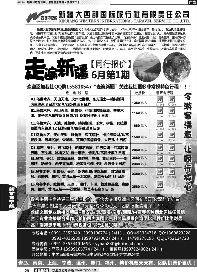58 走遍新疆 新疆大西部国际旅行社
