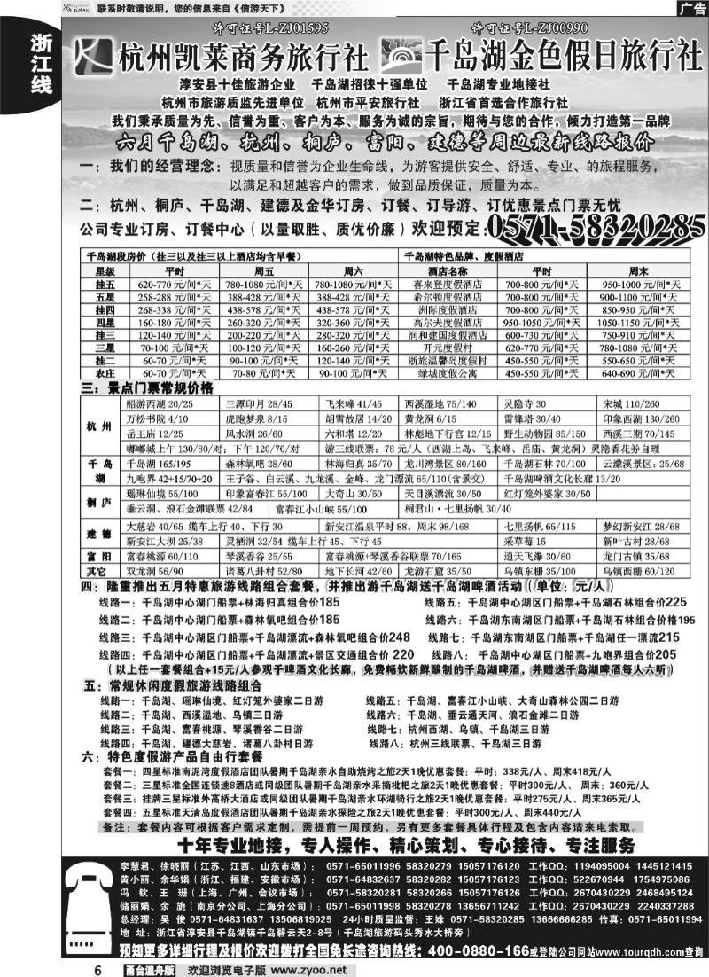 6 杭州凯莱商务旅行社千岛湖金色假日旅行社