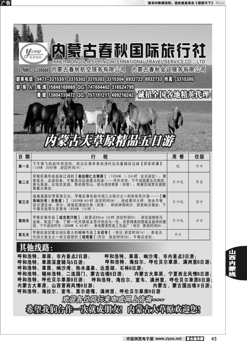 45 内蒙古春秋国际旅行