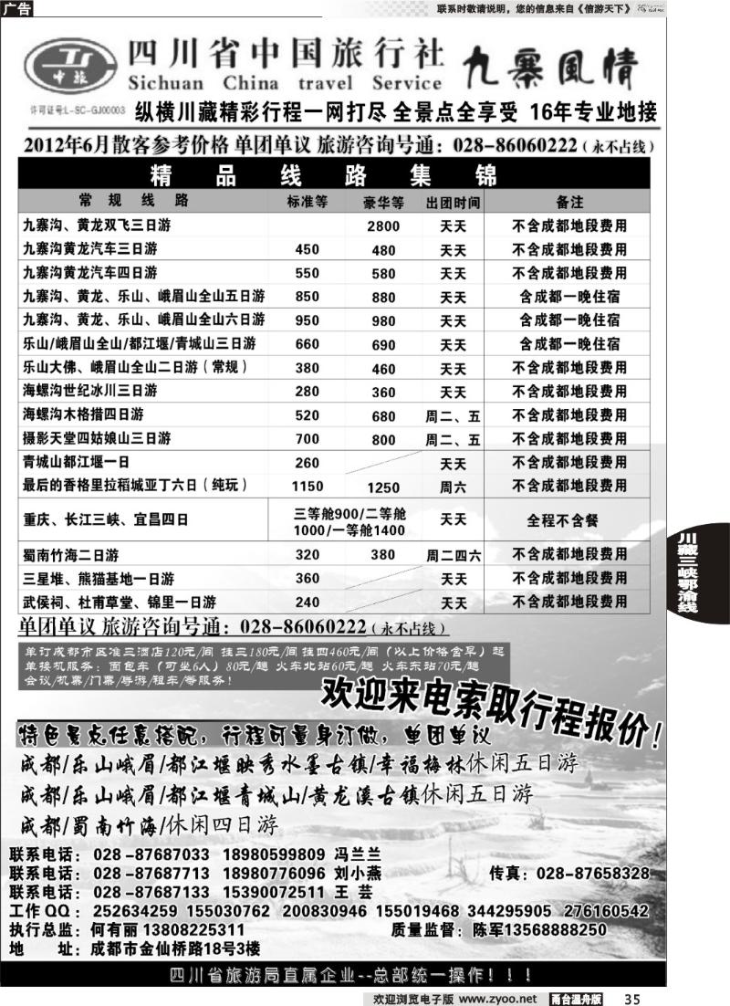 35 四川省中国旅行社