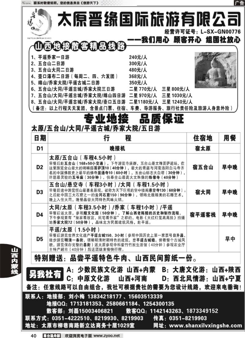 40 太原晋缘国际旅游有限公司