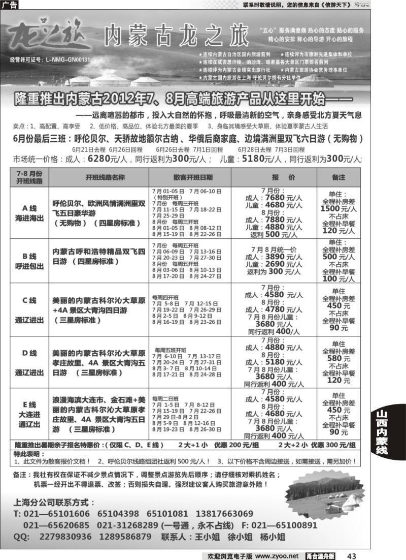 43 内蒙古龙之旅旅行社