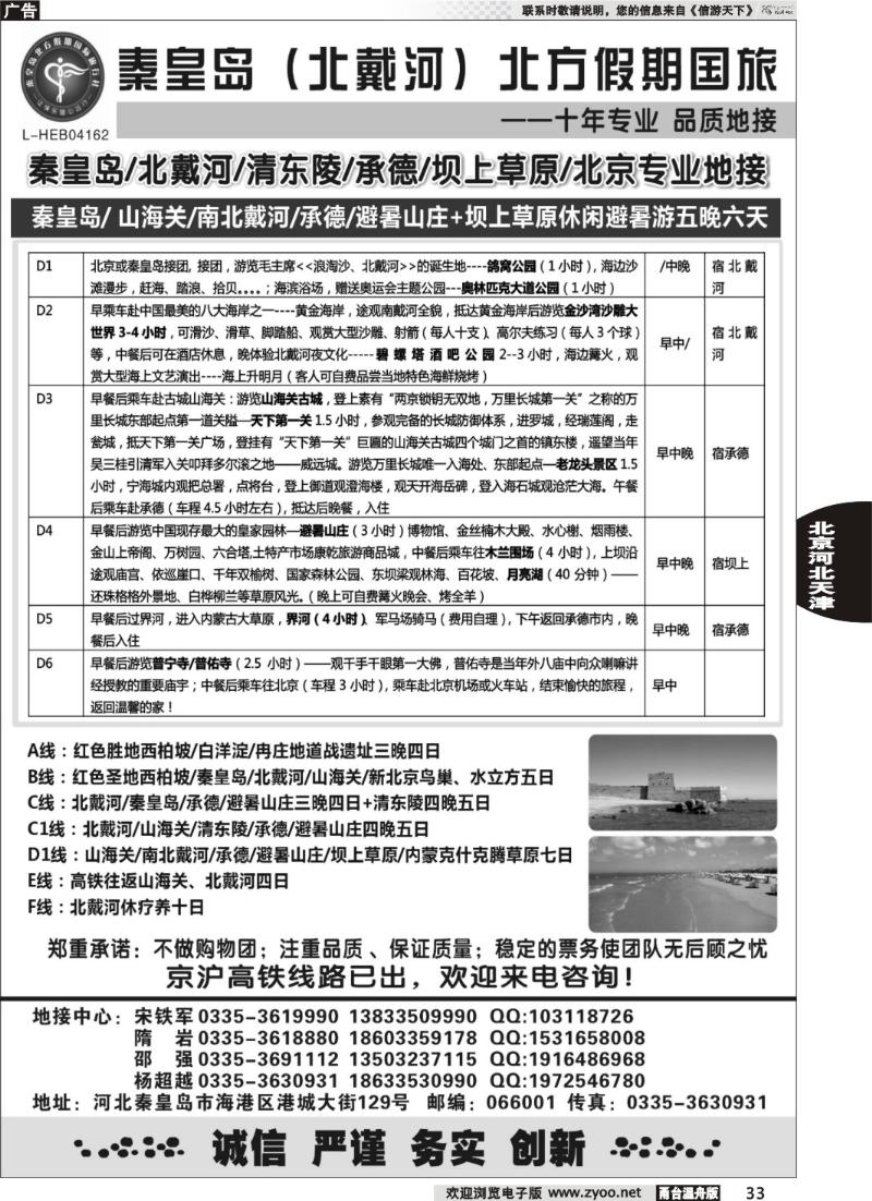 33  秦皇岛北方假期国旅●北戴河●承德●西柏坡大河北地接