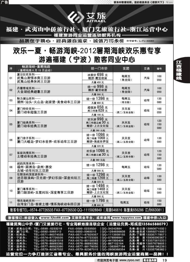 19  福建中侨艾旅（武夷山中侨旅行社厦门艾旅旅行社）