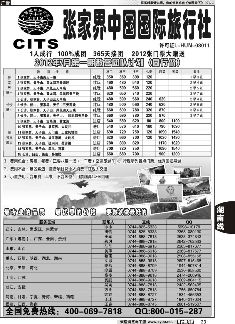 23  湖南专线--张家界中国国际旅行社
