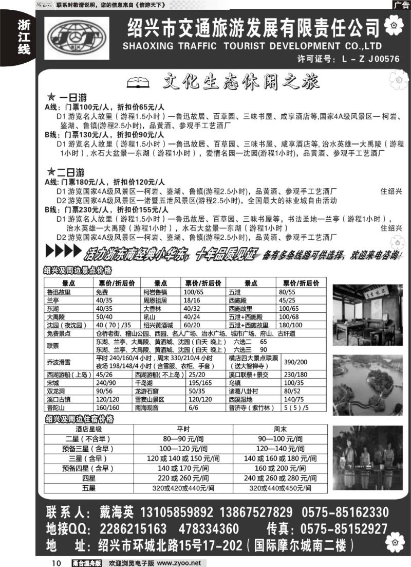 10  绍兴交通旅行社●戴海英