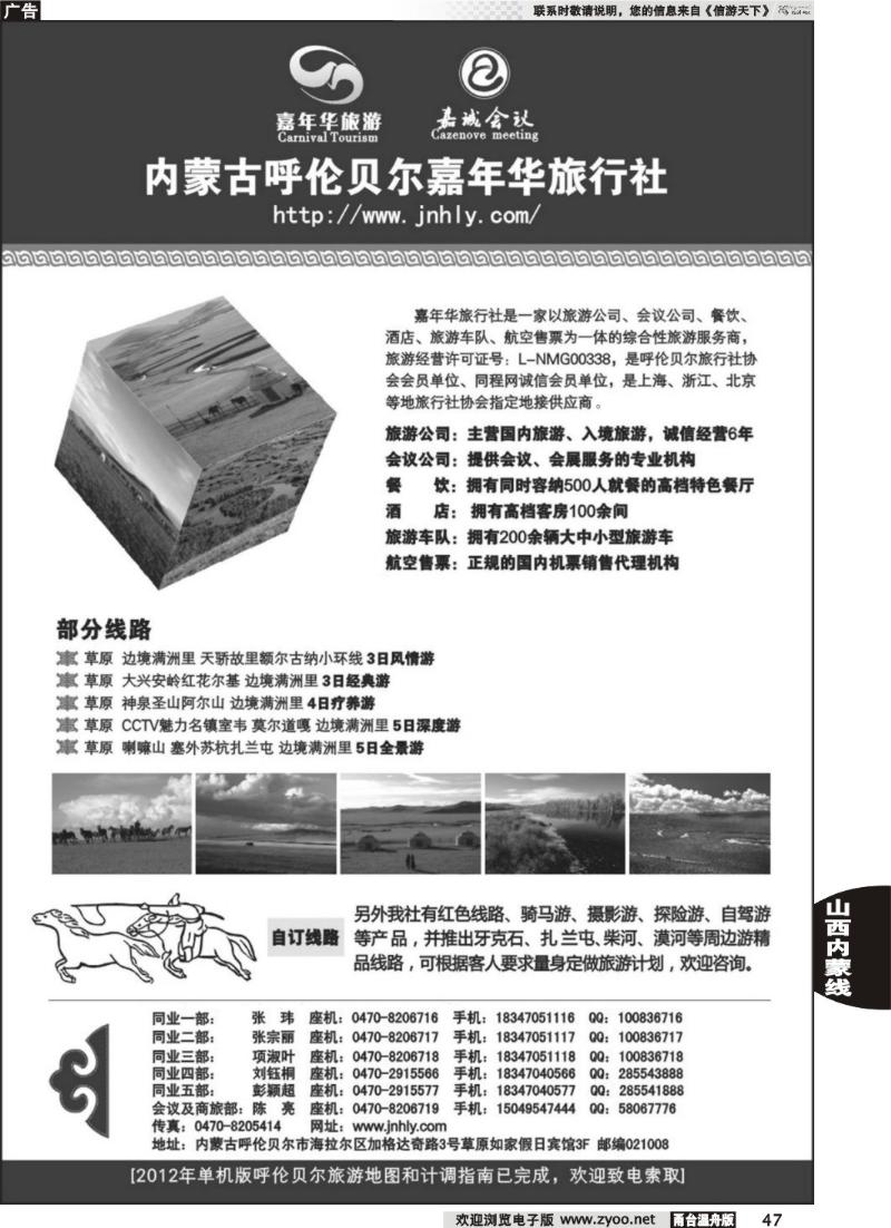 47  内蒙古呼伦贝尔嘉年华旅行社