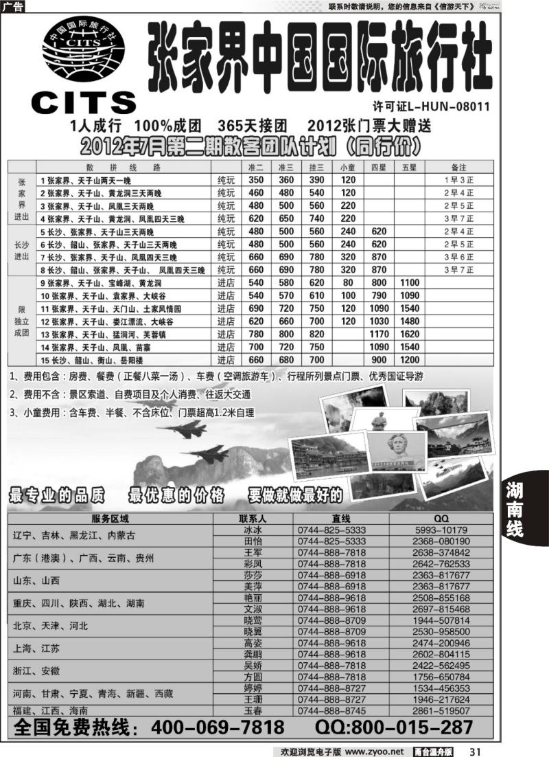 31 湖南专线--张家界中国国际旅行社