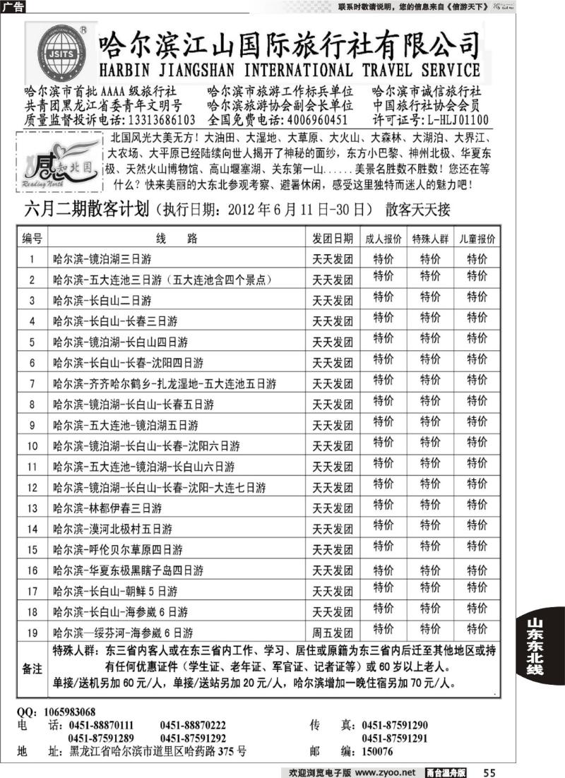 55 哈尔滨江山国际旅行社有限公司