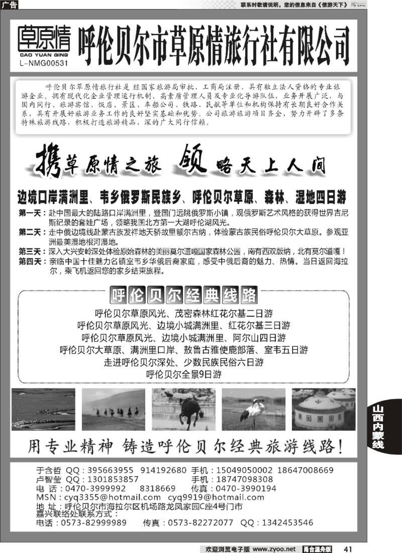 41 呼伦贝尔市草原情旅行社