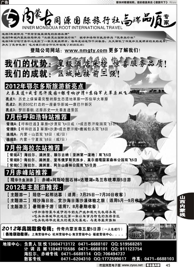 45 内蒙古同源国际旅行社--内蒙山西海拉尔赤峰专线