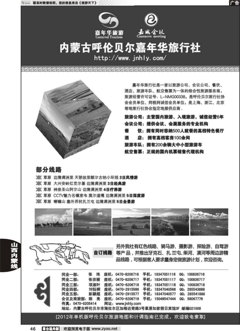 46 内蒙古呼伦贝尔嘉年华旅行社