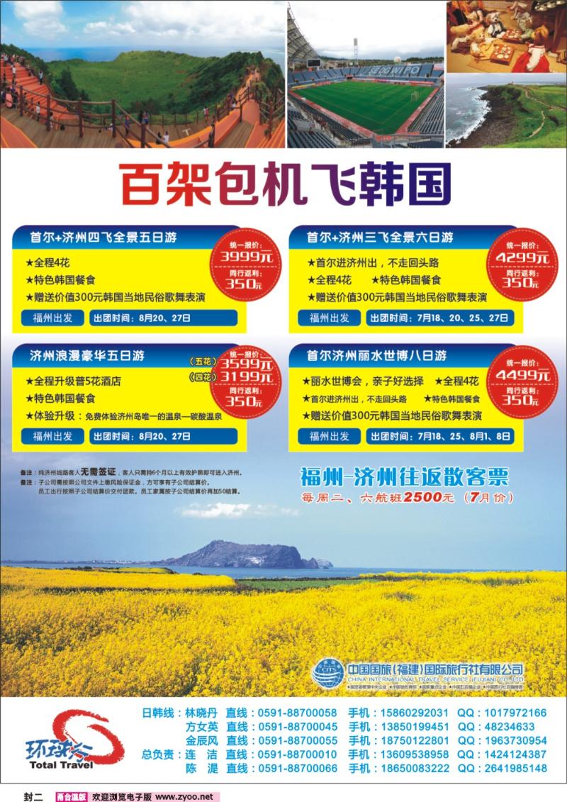 封二 中国国旅百架包机飞韩国