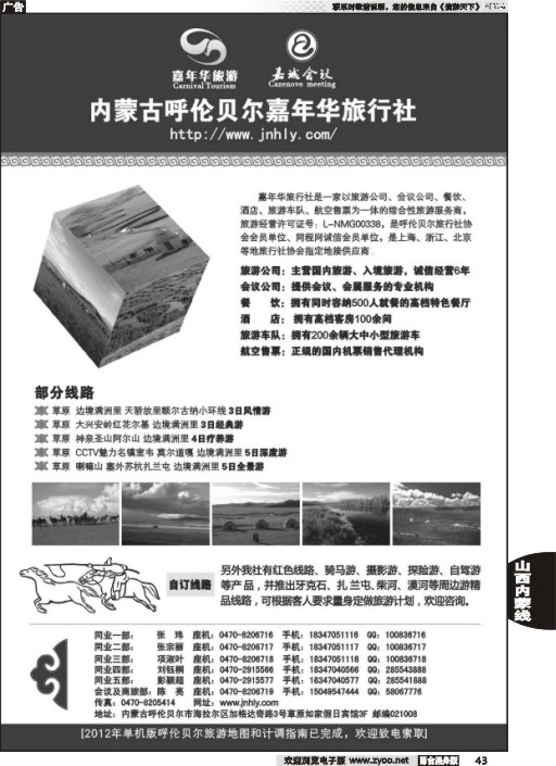 43 内蒙古呼伦贝尔嘉年华旅行社