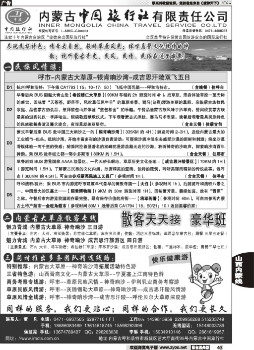 45 内蒙古中国旅行社有限责任公司