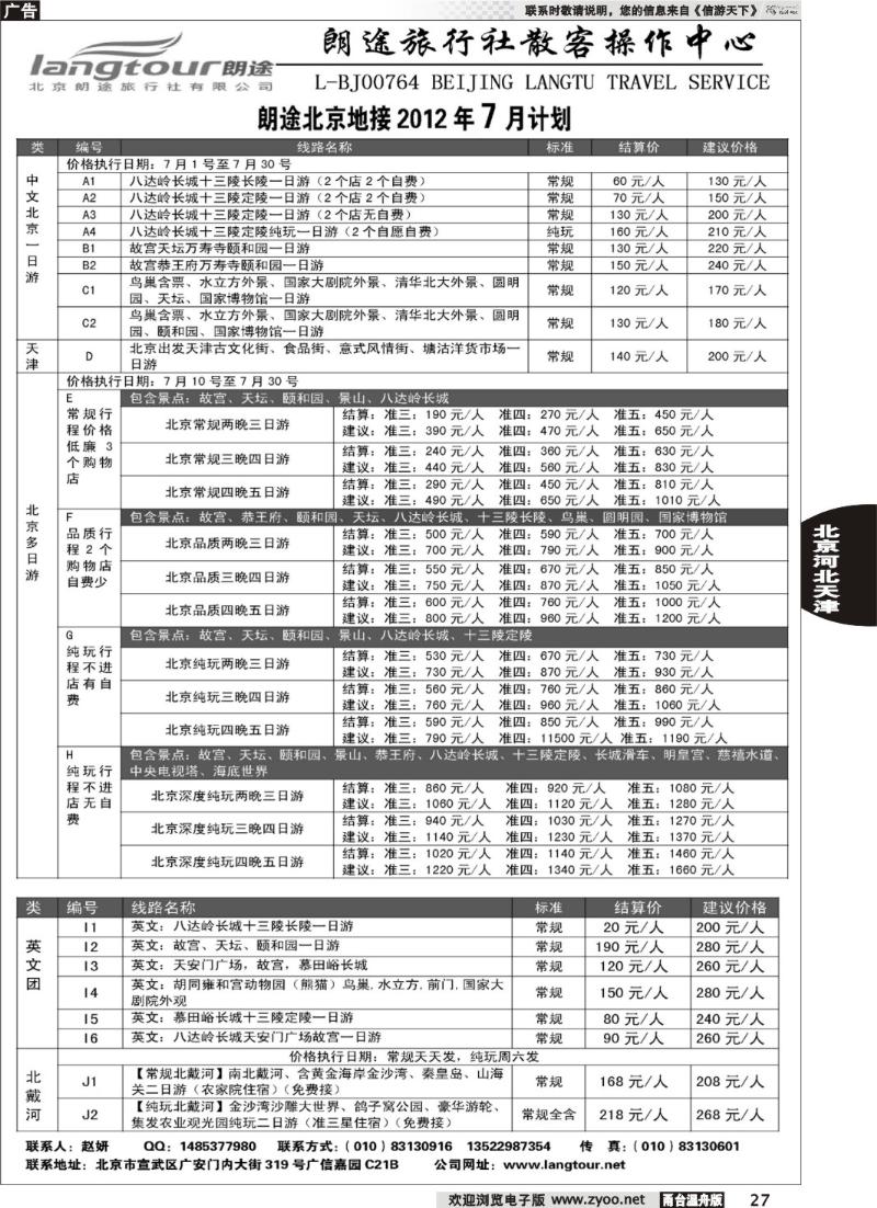 27 北京朗途旅行社