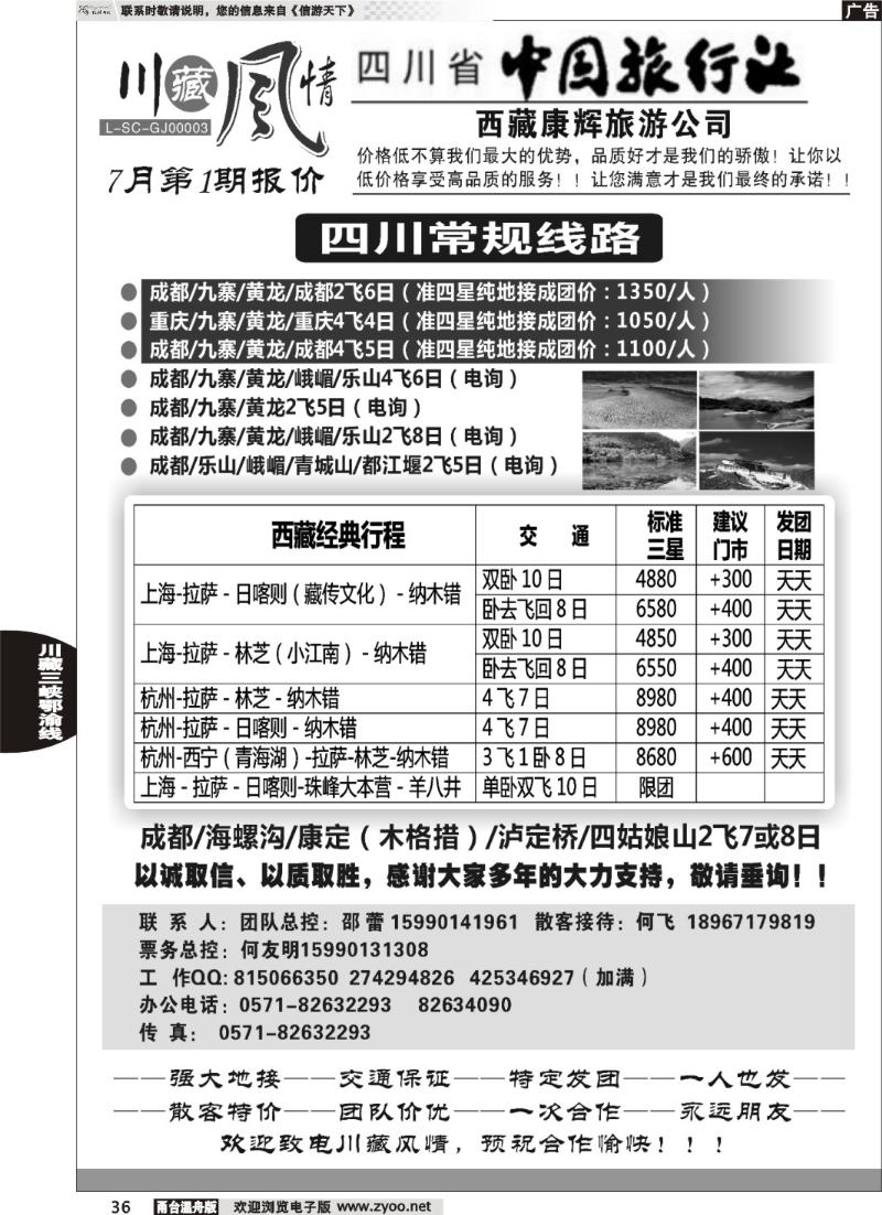 36 川藏风情-四川省中国旅行社·西藏康辉旅游