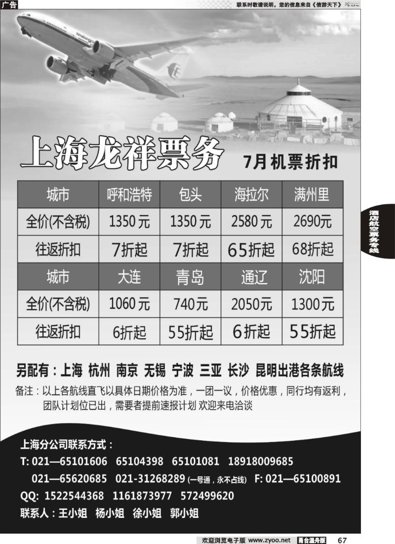 67 上海龙祥票务—暑期飞内蒙古航班机票专线